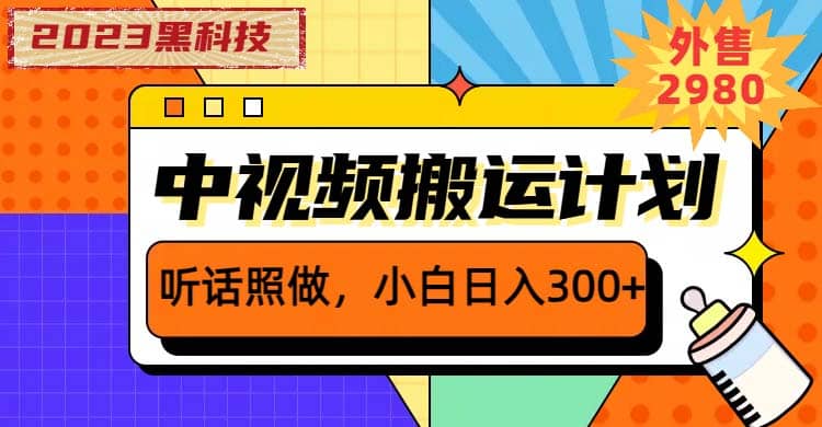2023黑科技操作中视频撸收益，听话照做小白日入300+的项目-菡洋资源网