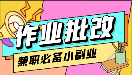 【信息差项目】在线作业批改判断员【视频教程+任务渠道】-菡洋资源网