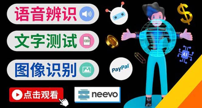 听中文语音，完成小任务，时薪20美元：如何通过小型众包网站Neevo赚钱-菡洋资源网