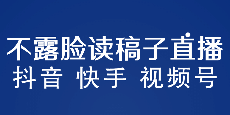 不露脸读稿子直播玩法，抖音快手视频号，月入3w+详细视频课程-菡洋资源网