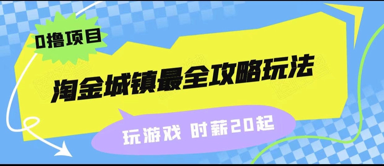 淘金城镇最全攻略玩法，玩游戏就能赚钱的0撸项目，收益还很可观！-菡洋资源网