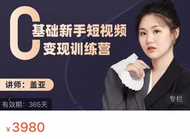 盖亚：0基础新手短视频变现训练营，新号3天百万流量破权重-菡洋资源网