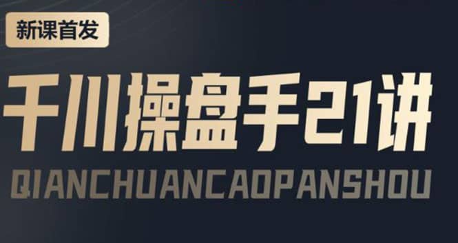 某收费课程：千川操盘手实操，让人人成为千川操盘手-菡洋资源网