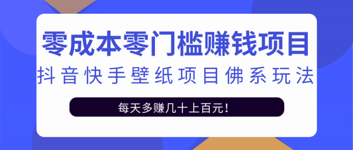 零成本零门槛赚钱项目：抖音快手壁纸项目佛系玩法，一天变现500+【视频教程】-菡洋资源网