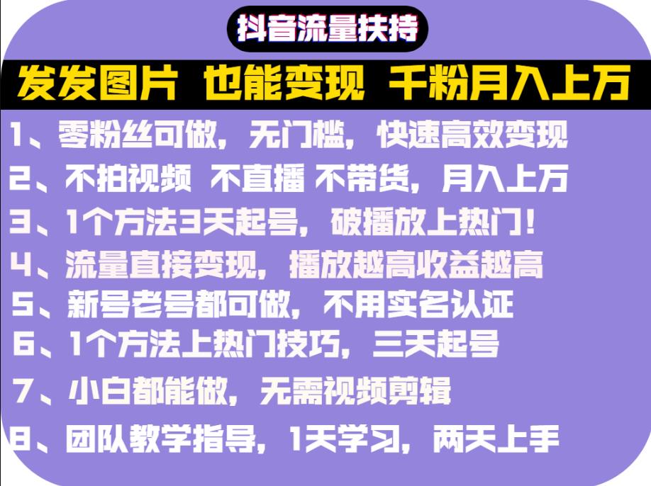 抖音发图就能赚钱：千粉月入上万实操文档，全是干货-菡洋资源网