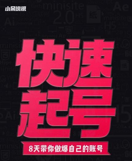 小呆-快速起号实操核心8讲，8天教你做爆自己的账号-菡洋资源网