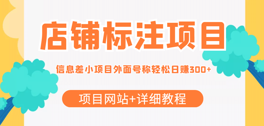 【信息差项目】最近很火的店铺标注项目，号称日赚300+(项目网站+详细教程)-菡洋资源网