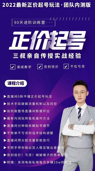 三叔-2022最新正价起号玩法，3小时干货内容，团队内测版-菡洋资源网