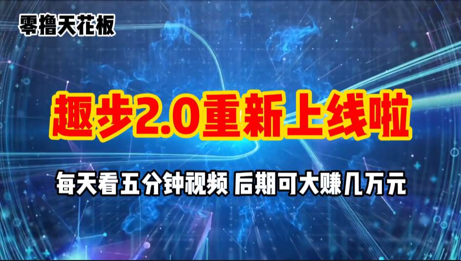 （11161期）零撸项目，趣步2.0上线啦，必做项目，零撸一两万，早入场早吃肉-菡洋资源网