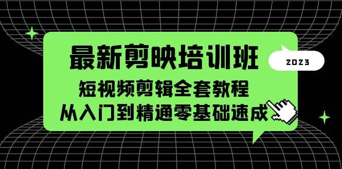 最新剪映培训班，短视频剪辑全套教程，从入门到精通零基础速成-菡洋资源网