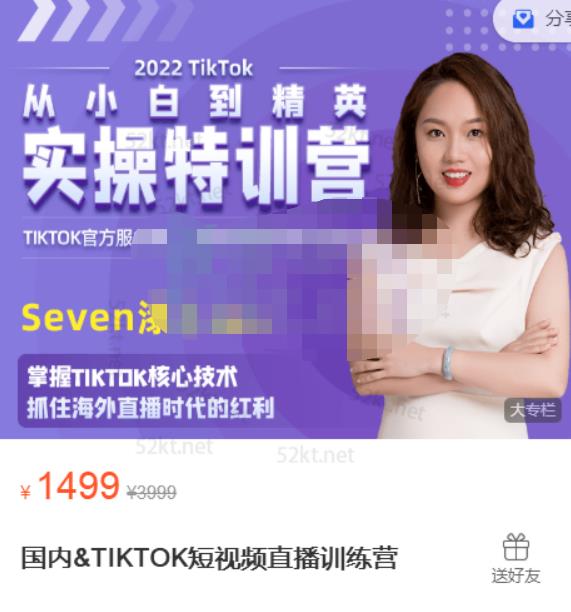 Seven漆国内TIKTOK短视频直播训练营，全球直播带货的风口赶紧乘风掘金-菡洋资源网