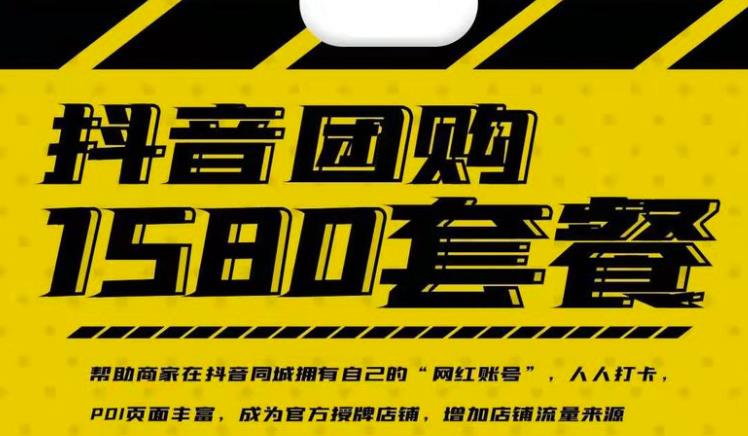 实体店抖音团购服务套餐-包上优质店铺榜单，帮助商家在抖音同城拥有自己的“网红账号”-菡洋资源网