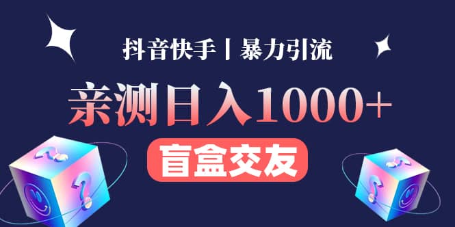 亲测交友盲盒副业项目-菡洋资源网