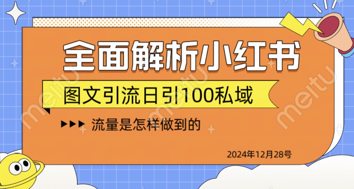 全面解析小红书图书引流日引100私域-菡洋资源网