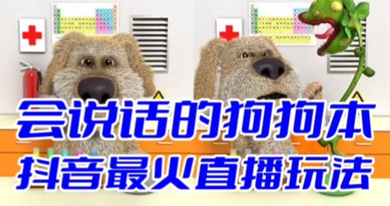 抖音无人直播玩法会说话的狗狗本弹幕礼物互动小游戏（游戏软件+开播教程）-菡洋资源网