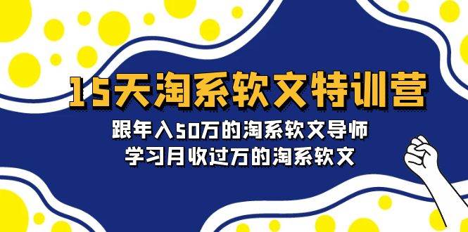 （9756期）15天-淘系软文特训营：跟年入50万的淘系软文导师，学习月收过万的淘系软文-菡洋资源网