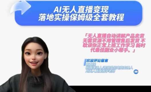 Ai无人直播变现实操课，保姆级全套教程，2024年带你和我一样实现财富倍增-菡洋资源网