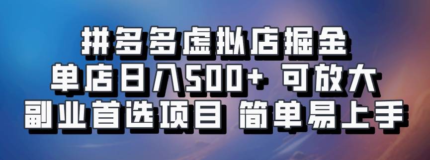 拼多多虚拟店掘金 单店日入500+ 可放大 ​副业首选项目 简单易上手-菡洋资源网
