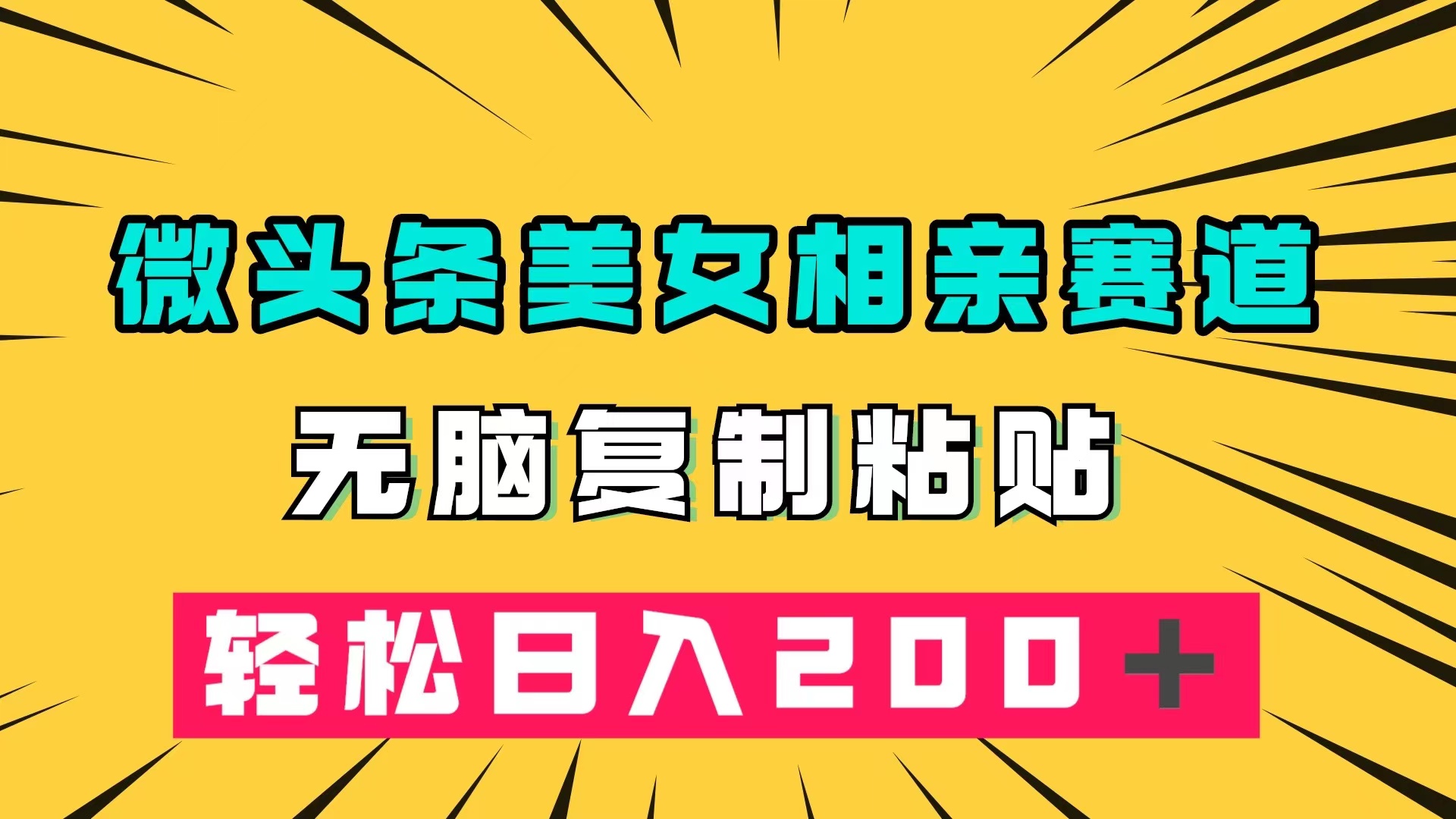 微头条冷门美女相亲赛道，无脑复制粘贴，轻松日入200＋-菡洋资源网