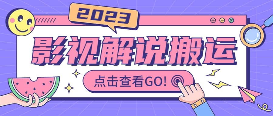 影视解说最新搬运技术抖快通吃 一部手机月入过万【视频教程+搬运细节】-菡洋资源网