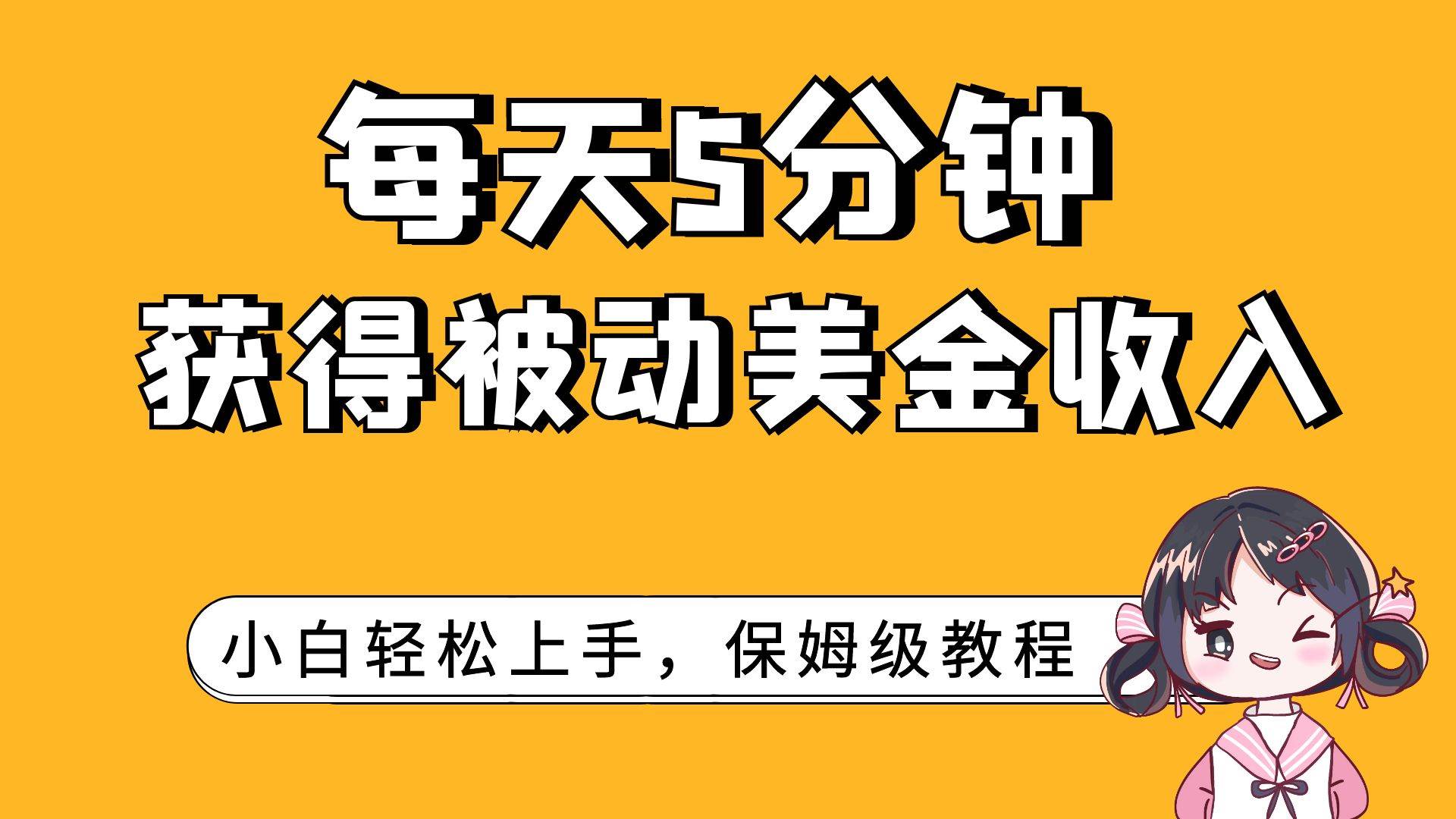 每天5分钟，获得被动美金收入，小白轻松上手-菡洋资源网