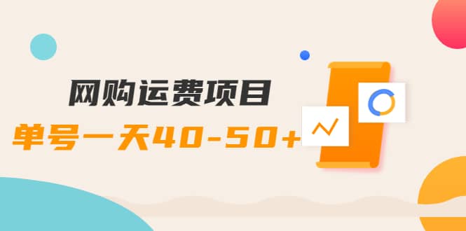 网购运费项目【详细教程】-菡洋资源网