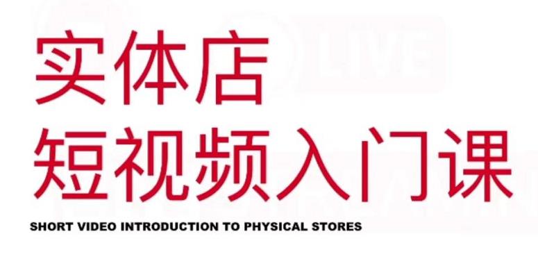 红人星球·实体店短视频入门课，如何拍摄剪辑思路投豆荚价值999元-菡洋资源网
