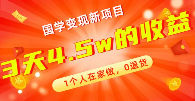 全新蓝海，国学变现新项目，1个人在家做，0退货，3天4.5w收益【178G资料】-菡洋资源网