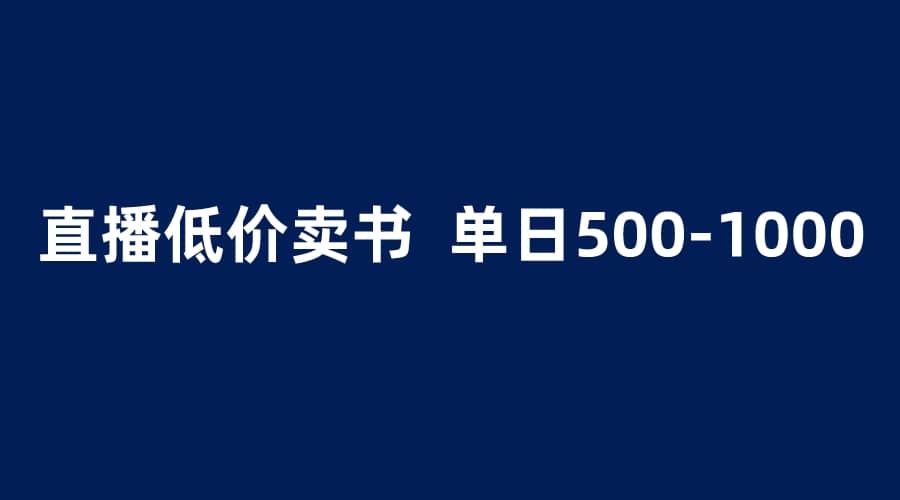 抖音半无人直播，1.99元卖书项目，简单操作轻松日入500＋-菡洋资源网