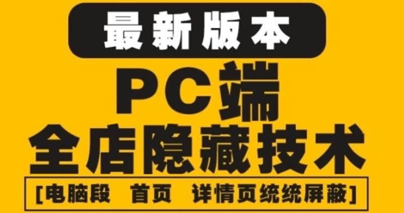 外面收费688的最新淘宝PC端屏蔽技术6.0：防盗图，防同行，防投诉，防抄袭等-菡洋资源网