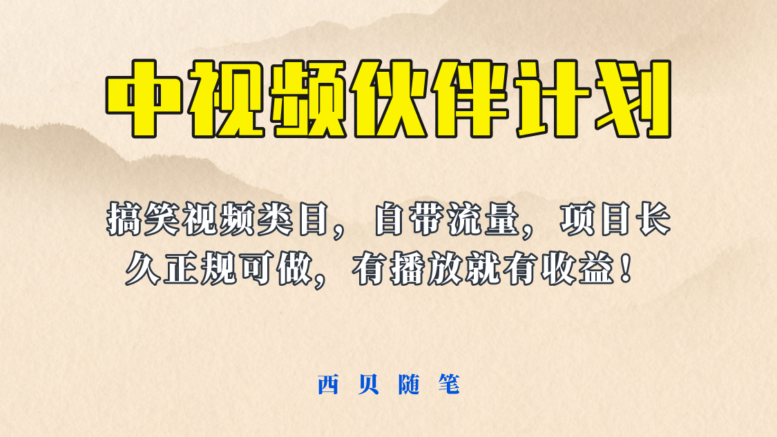 中视频伙伴计划玩法！长久正规稳定，有播放就有收益！搞笑类目自带流量-菡洋资源网