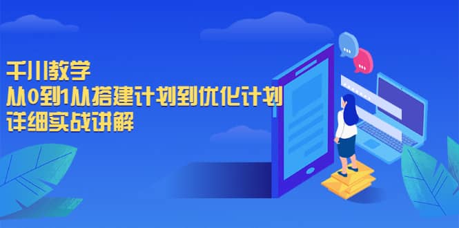 千川教学，从0到1从搭建计划到优化计划，详细实战讲解-菡洋资源网