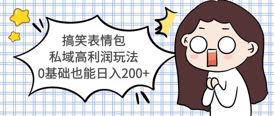 搞笑表情包私域高利润玩法-菡洋资源网