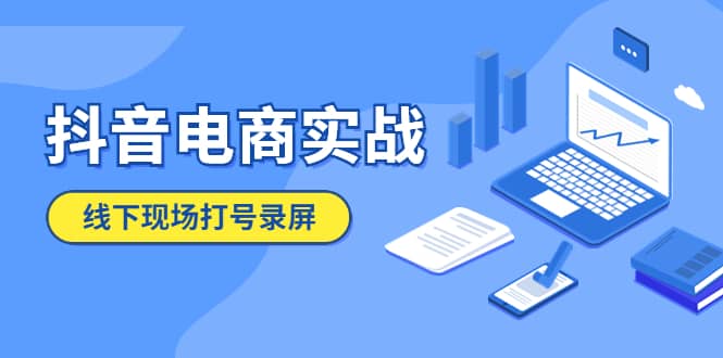 抖音电商实战5月10号线下现场打号录屏，从100多人录的，总共41分钟-菡洋资源网