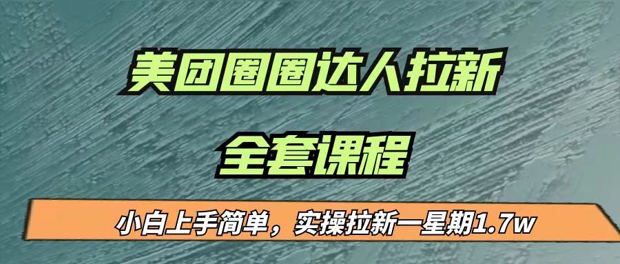 最近很火的美团圈圈拉新项目，小白上手简单，实测一星期收益17000（附带全套…-菡洋资源网