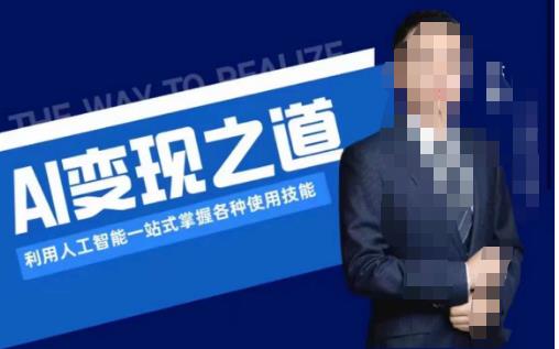 AI变现之道，利用人工智能一站式掌握各种使用技能（图文版教程）-菡洋资源网
