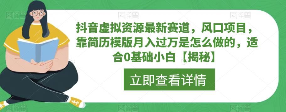 抖音虚拟资源最新赛道，风口项目，靠简历模版月入过万是怎么做的，适合0基础小白【揭秘】-菡洋资源网