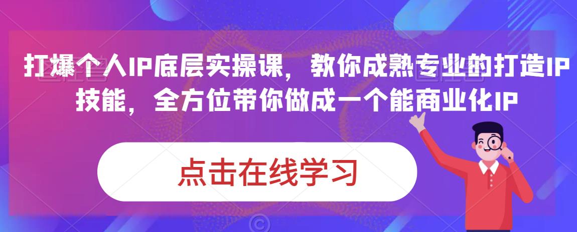 蟹老板·打爆个人IP底层实操课，教你成熟专业的打造IP技能，全方位带你做成一个能商业化IP-菡洋资源网