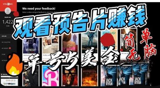 观看电影预告片赚钱，即看即赚简单无脑，单号收益5美金可批量【揭秘】-菡洋资源网