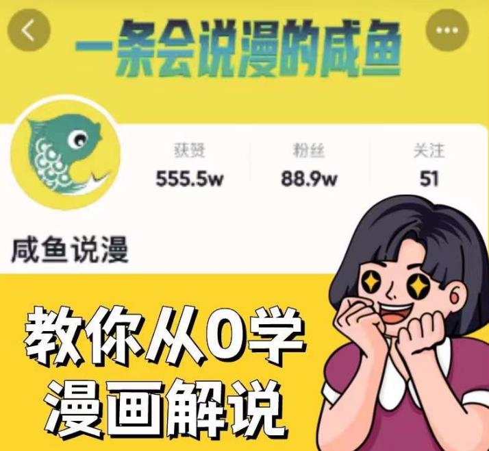 咸鱼说漫·教你从0学漫画解说 ：2个月时间涨粉88w，多种变现模式，一条视频收入过万-菡洋资源网