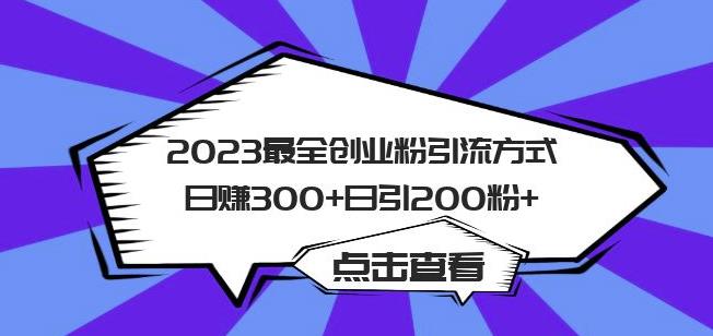 2023最全创业粉引流方式日赚300+日引粉200+【揭秘】-菡洋资源网