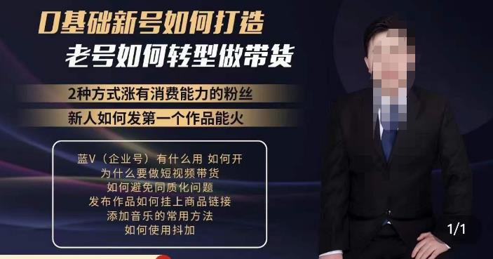 小瑞瑞·如何打造一个有流量的带货账号，好物分享实操课程，内容详细易懂-菡洋资源网