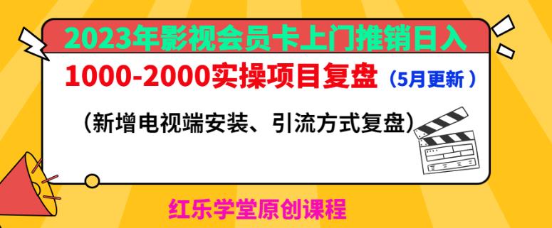 2023年影视会员卡上门推销日入1000-2000实操项目复盘（5月更新）-菡洋资源网