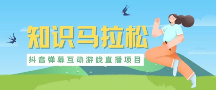 外面收费1980的抖音知识马拉松直播项目，可虚拟人直播，抖音报白，实时互动直播【软件+教程】-菡洋资源网