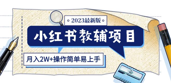 小红书教辅项目2023最新版：收益上限高（月入2W+操作简单易上手）-菡洋资源网