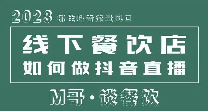 2023抓住抖音流量风口，线下餐饮店如何做抖音同城直播给餐饮店引流-菡洋资源网