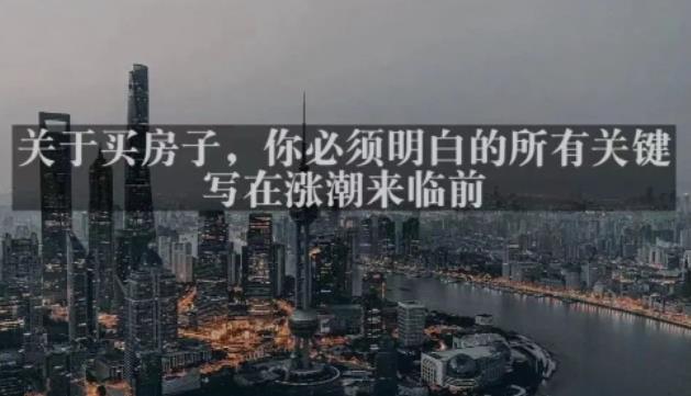 灏泽最新付费文章共享·《关于买房子，你必须明白的所有关键-写在涨潮来临前​》-菡洋资源网