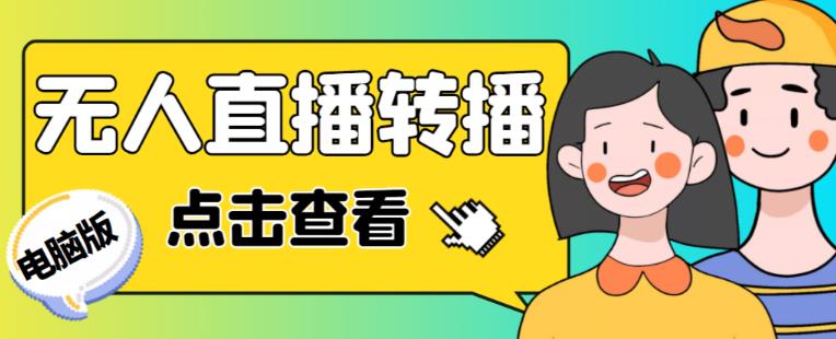 最新电脑版抖音无人直播转播软件+无人直播源获取+直播间商品实时获取【全套软件+详细教程】-菡洋资源网