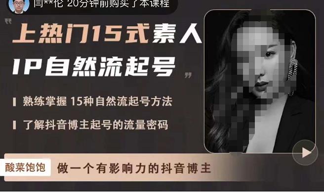 酸菜饱饱·上热门15式素人IP自然流起号，熟练掌握15种自然流起号方法，了解抖音博主起号的流量密码-菡洋资源网