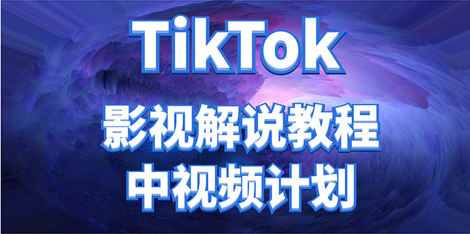 外面收费2980元的TikTok影视解说、中视频教程，比国内的中视频计划收益高-菡洋资源网